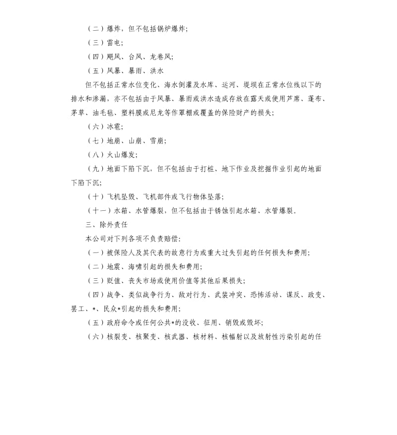 2020年商业保险合同范本.docx_第2页