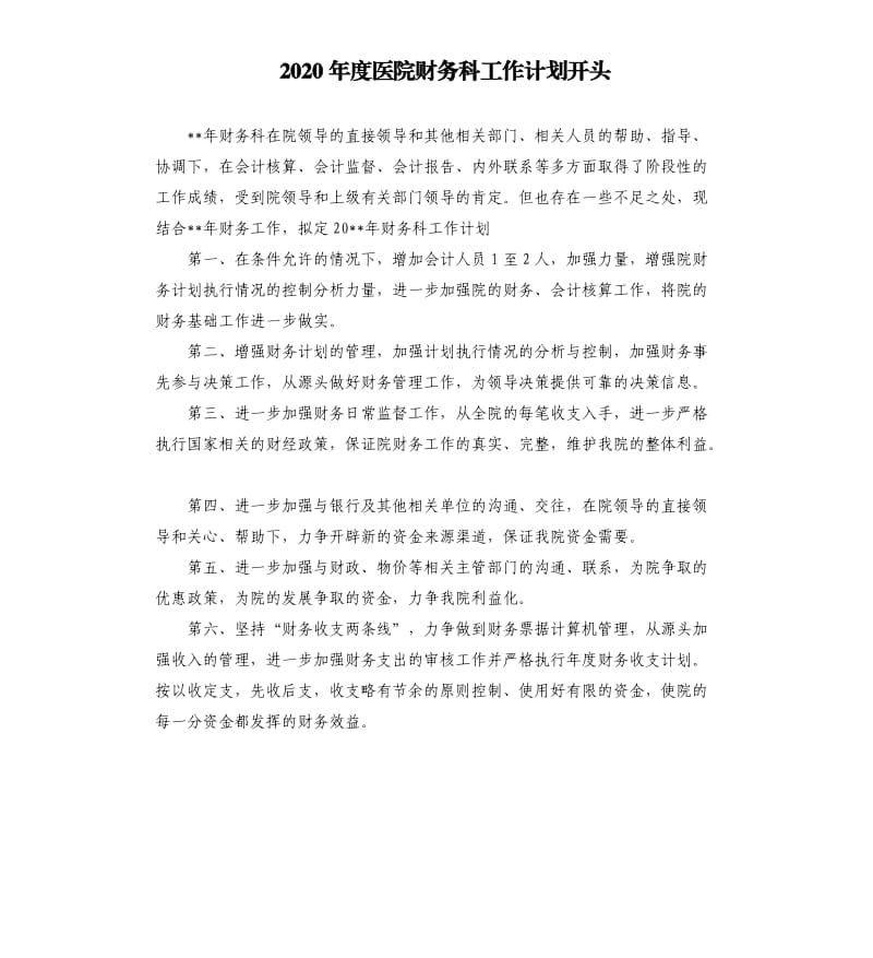 2020年度医院财务科工作计划开头.docx_第1页