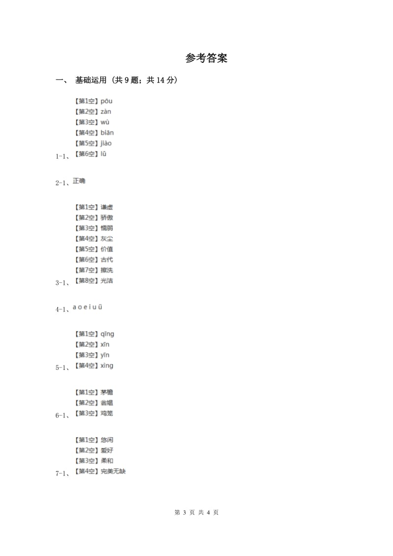 语文版2019-2020学年一年级上学期语文期中测试试卷B卷新版_第3页