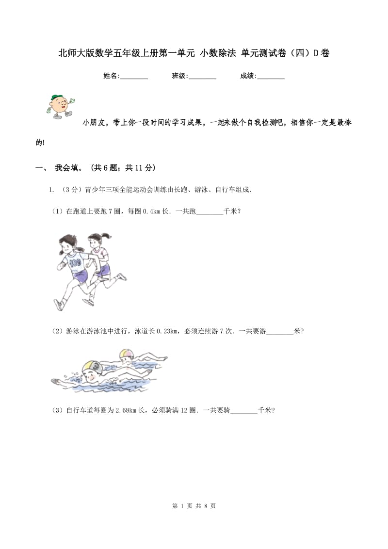 北师大版数学五年级上册第一单元 小数除法 单元测试卷（四）D卷_第1页