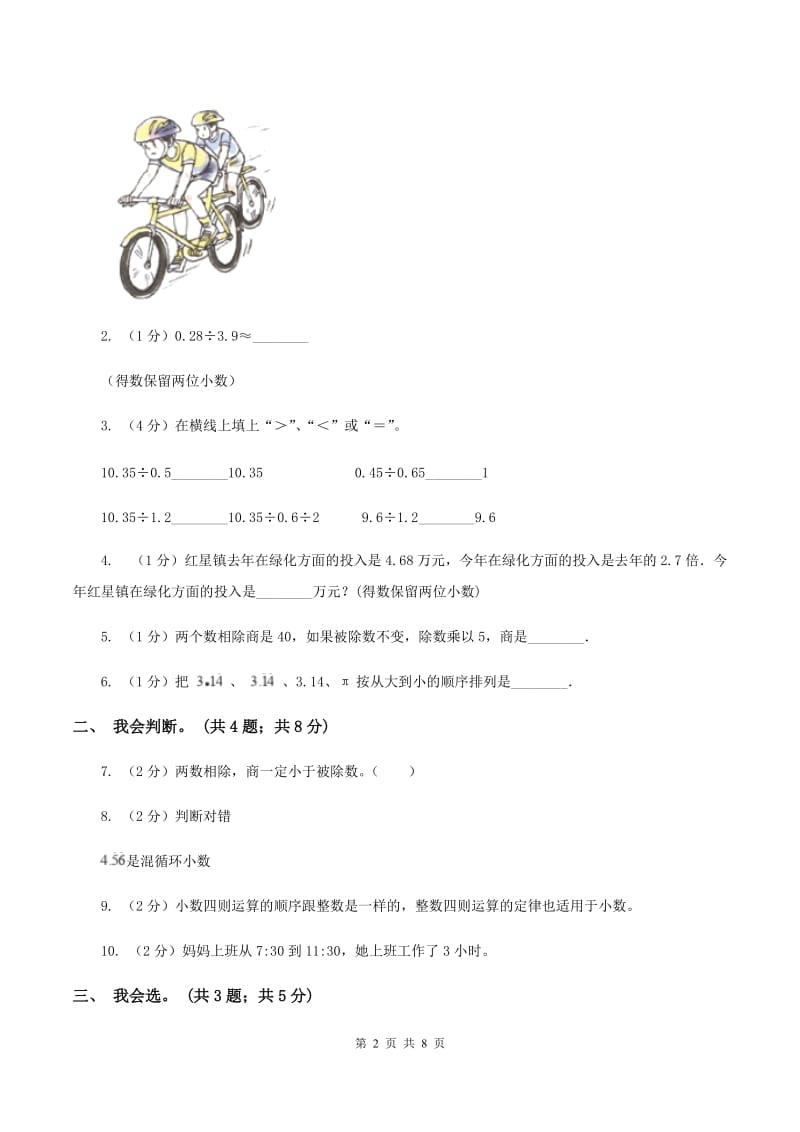 北师大版数学五年级上册第一单元 小数除法 单元测试卷（四）D卷_第2页