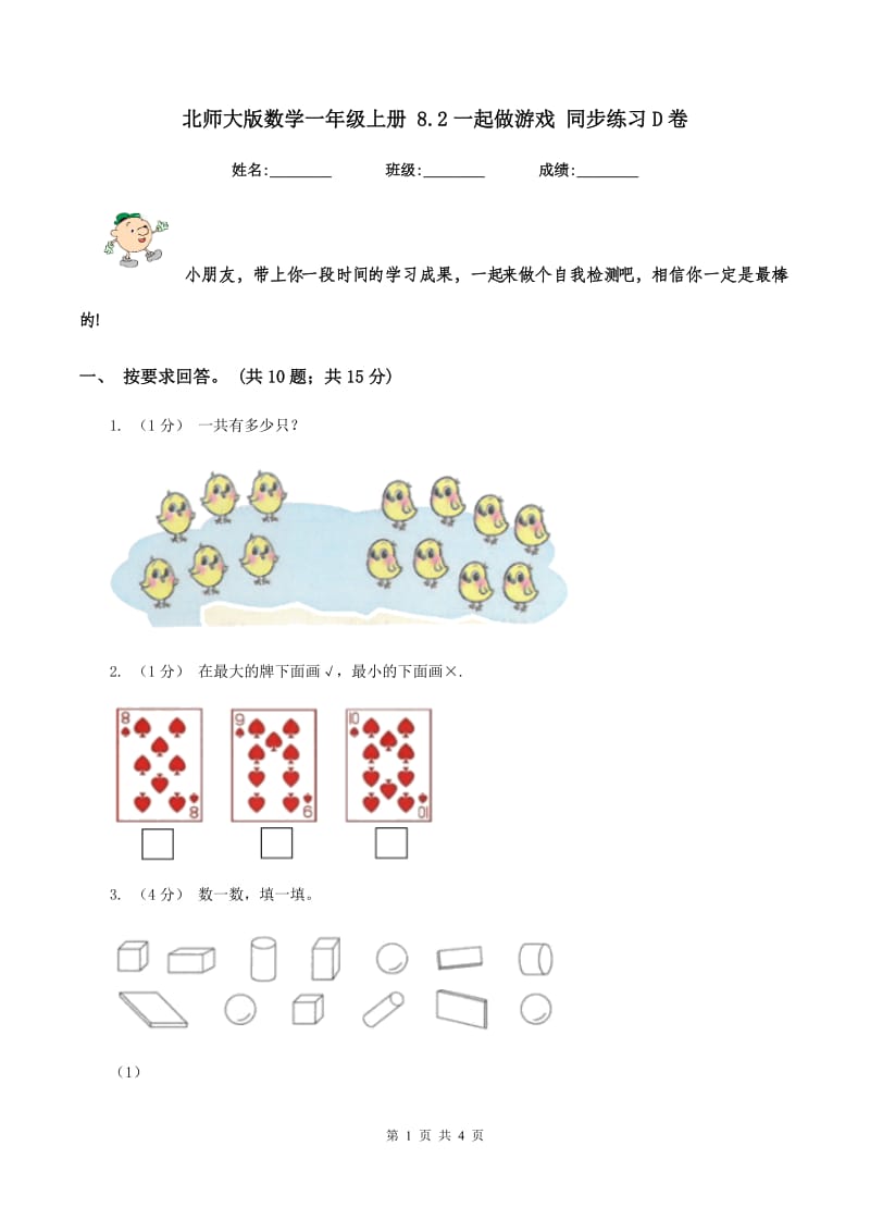 北师大版数学一年级上册 8.2一起做游戏 同步练习D卷_第1页