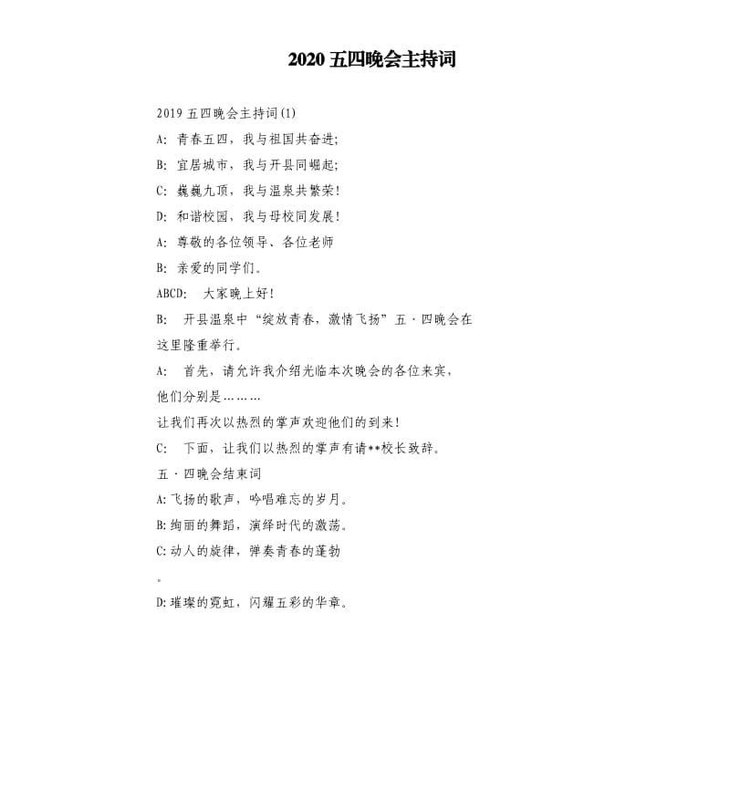 2020五四晚会主持词.docx_第1页