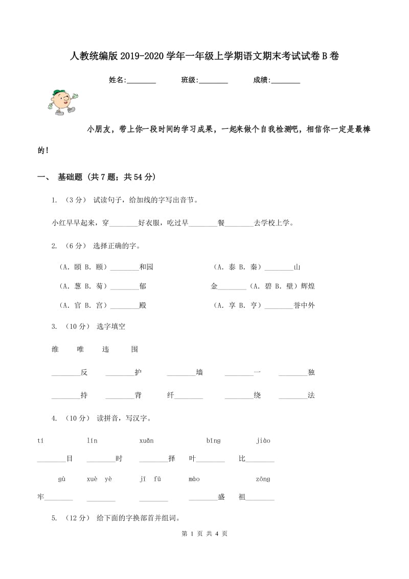 人教统编版2019-2020学年一年级上学期语文期末考试试卷B卷_第1页