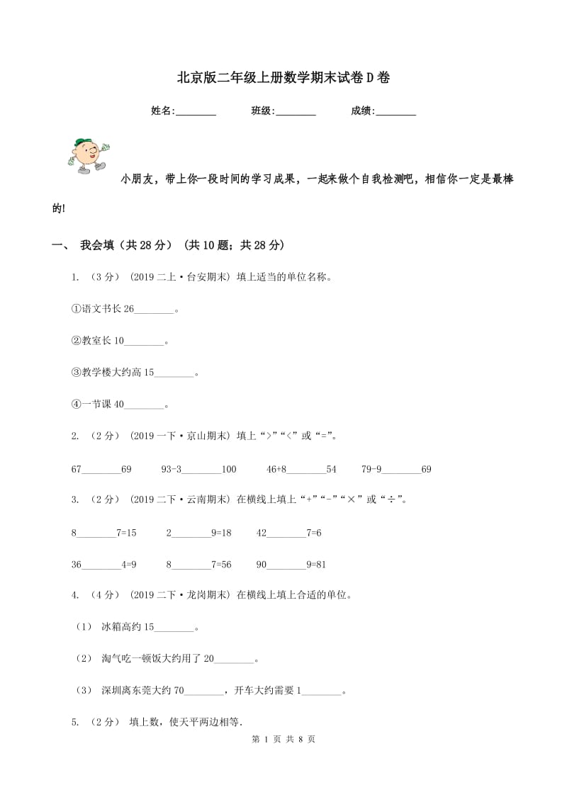 北京版二年级上册数学期末试卷 D卷_第1页