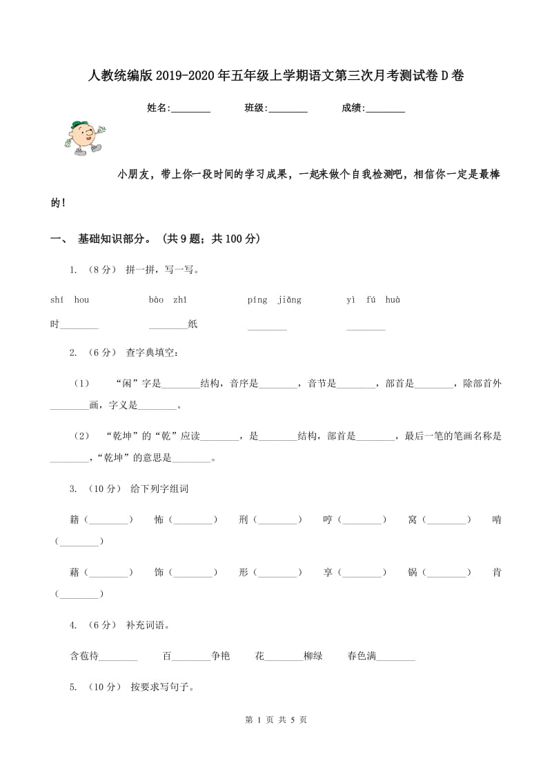 人教统编版2019-2020年五年级上学期语文第三次月考测试卷D卷_第1页