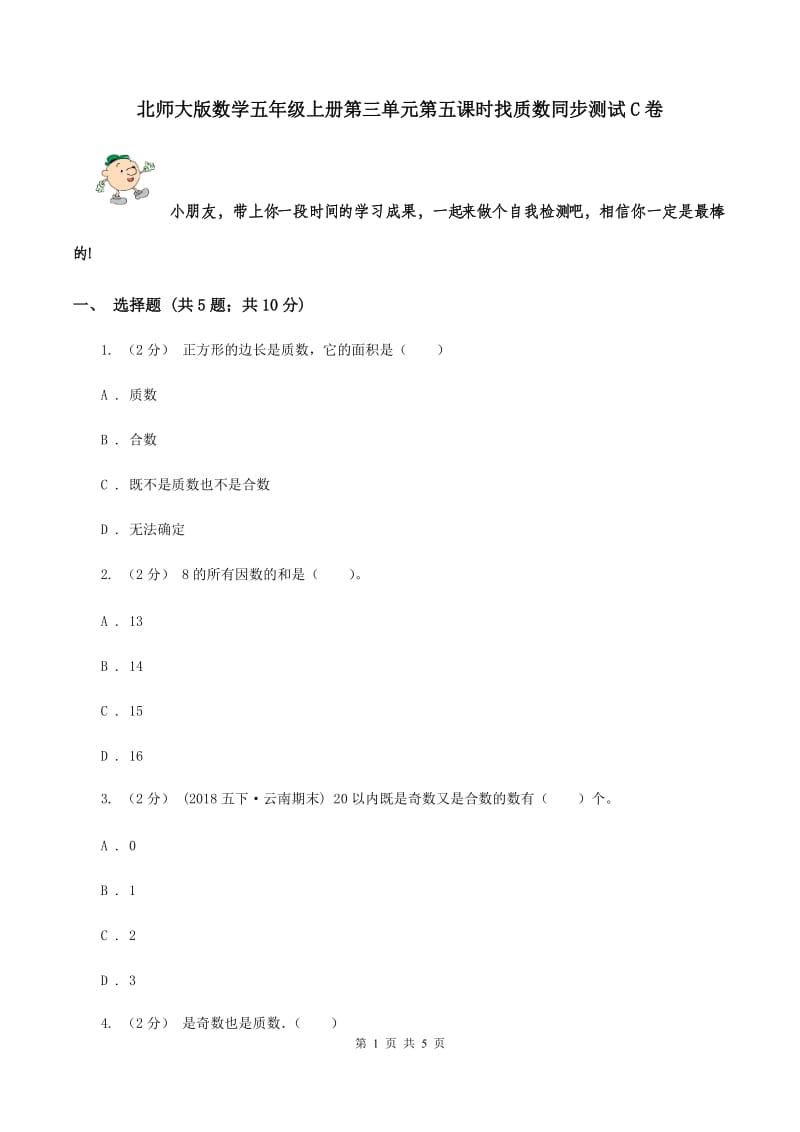 北师大版数学五年级上册第三单元第五课时找质数同步测试C卷_第1页