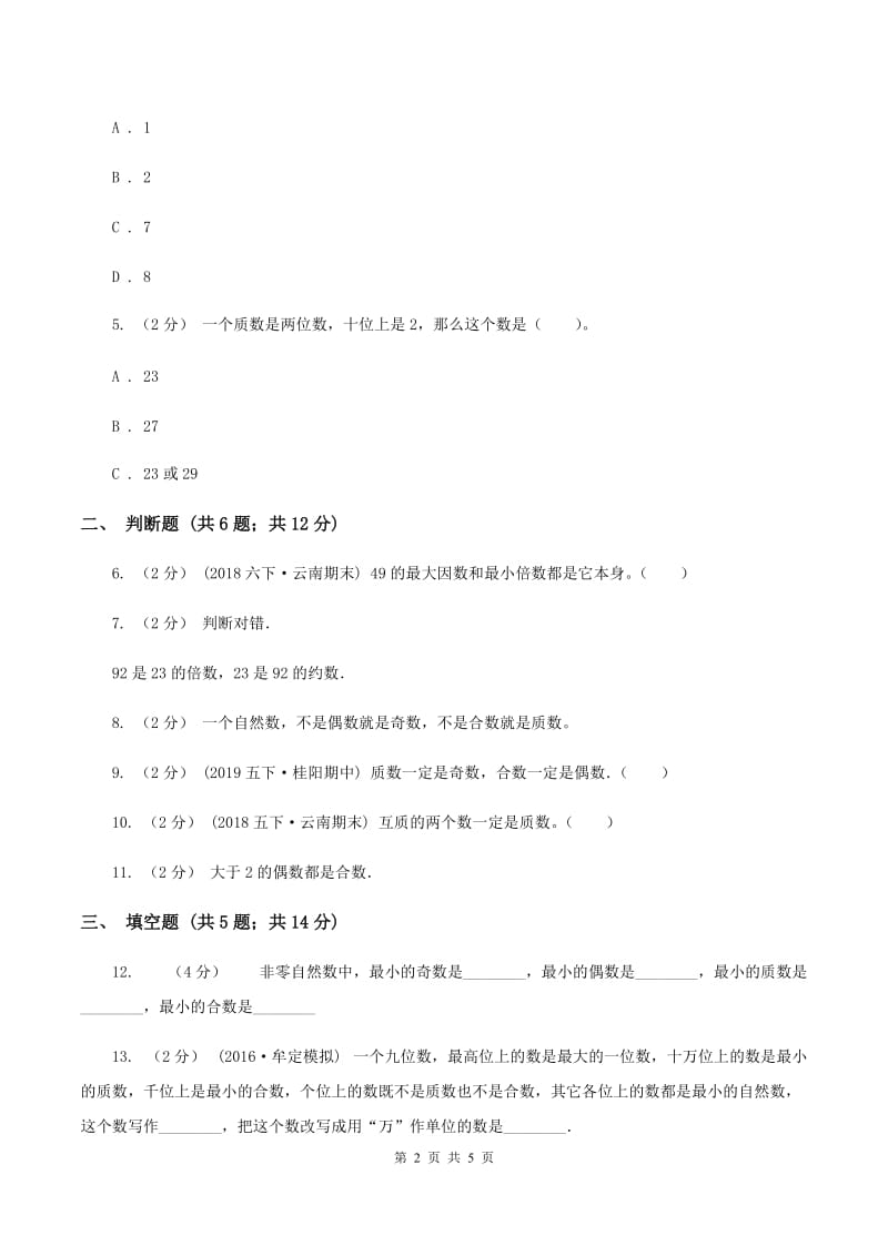 北师大版数学五年级上册第三单元第五课时找质数同步测试C卷_第2页