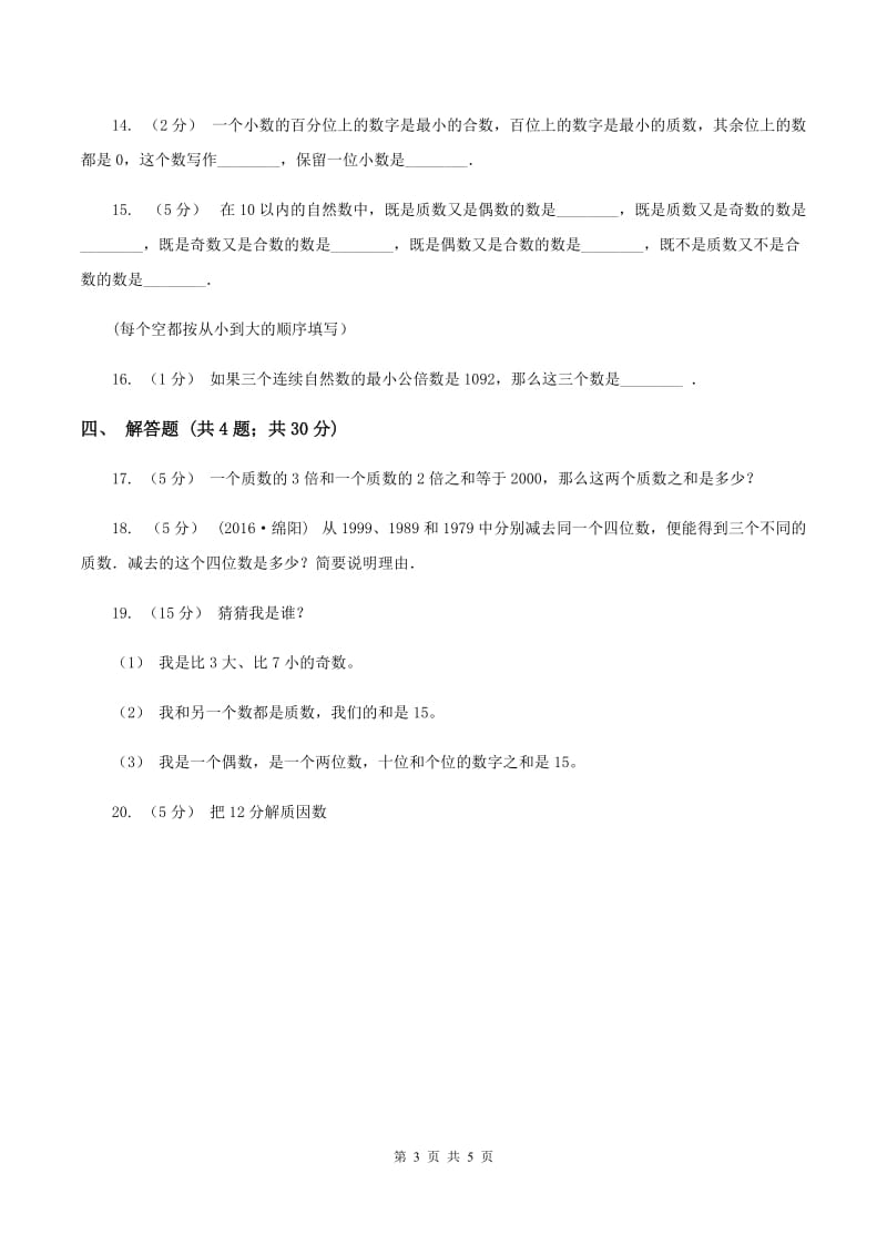 北师大版数学五年级上册第三单元第五课时找质数同步测试C卷_第3页