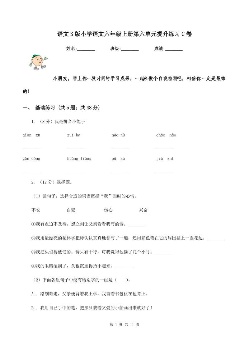 语文S版小学语文六年级上册第六单元提升练习C卷_第1页