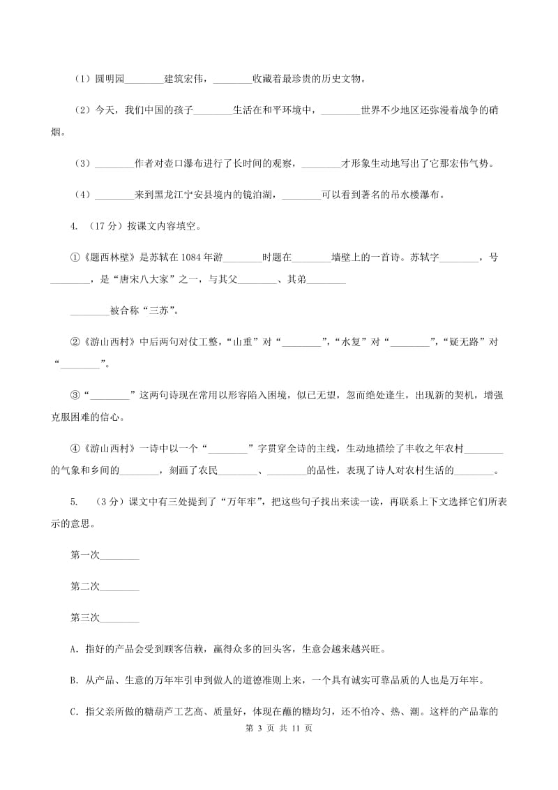 语文S版小学语文六年级上册第六单元提升练习C卷_第3页