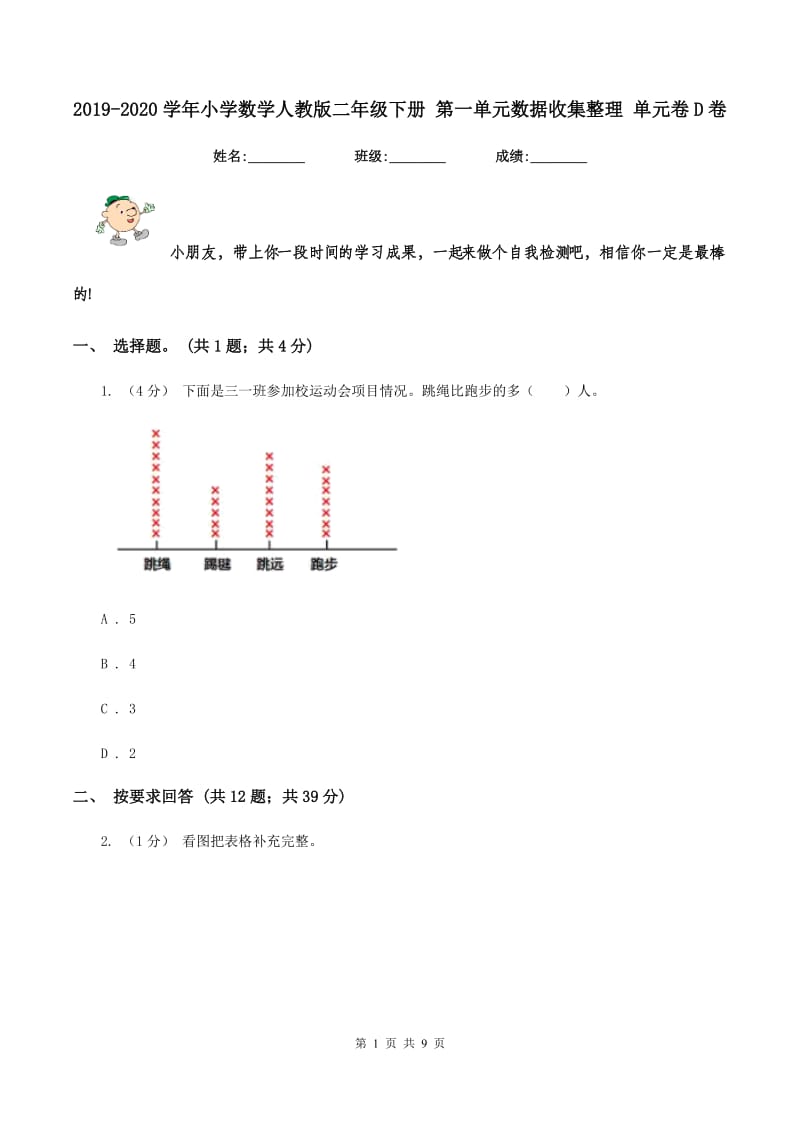 2019-2020学年小学数学人教版二年级下册 第一单元数据收集整理 单元卷D卷_第1页