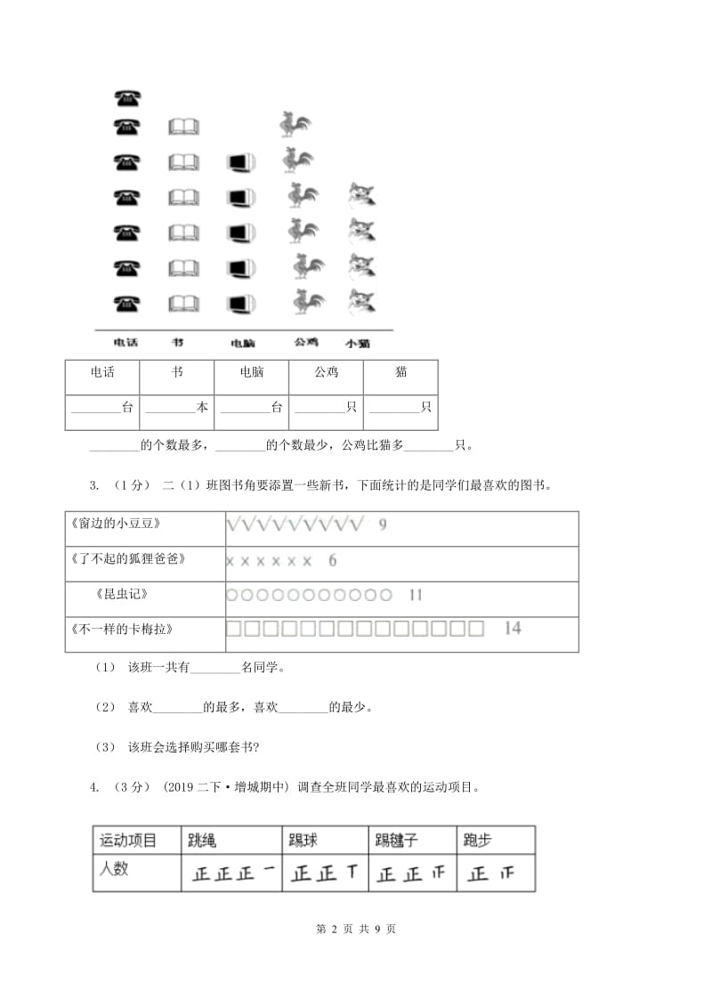 2019-2020学年小学数学人教版二年级下册 第一单元数据收集整理 单元卷D卷_第2页