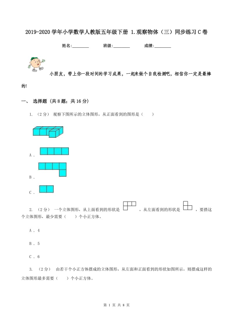 2019-2020学年小学数学人教版五年级下册 1.观察物体（三）同步练习C卷_第1页