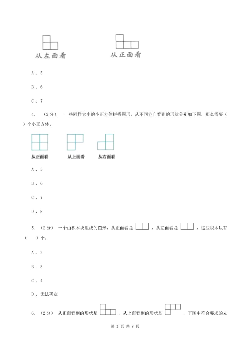 2019-2020学年小学数学人教版五年级下册 1.观察物体（三）同步练习C卷_第2页