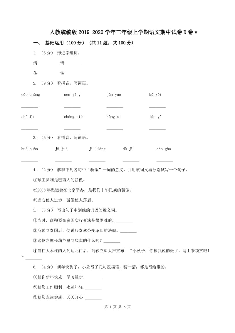 人教统编版2019-2020学年三年级上学期语文期中试卷D卷v_第1页