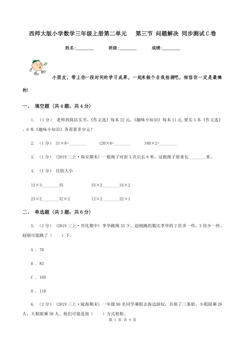 西师大版小学数学三年级上册第二单元 第三节 问题解决 同步测试C卷_第1页