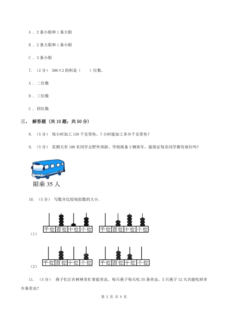 西师大版小学数学三年级上册第二单元 第三节 问题解决 同步测试C卷_第2页