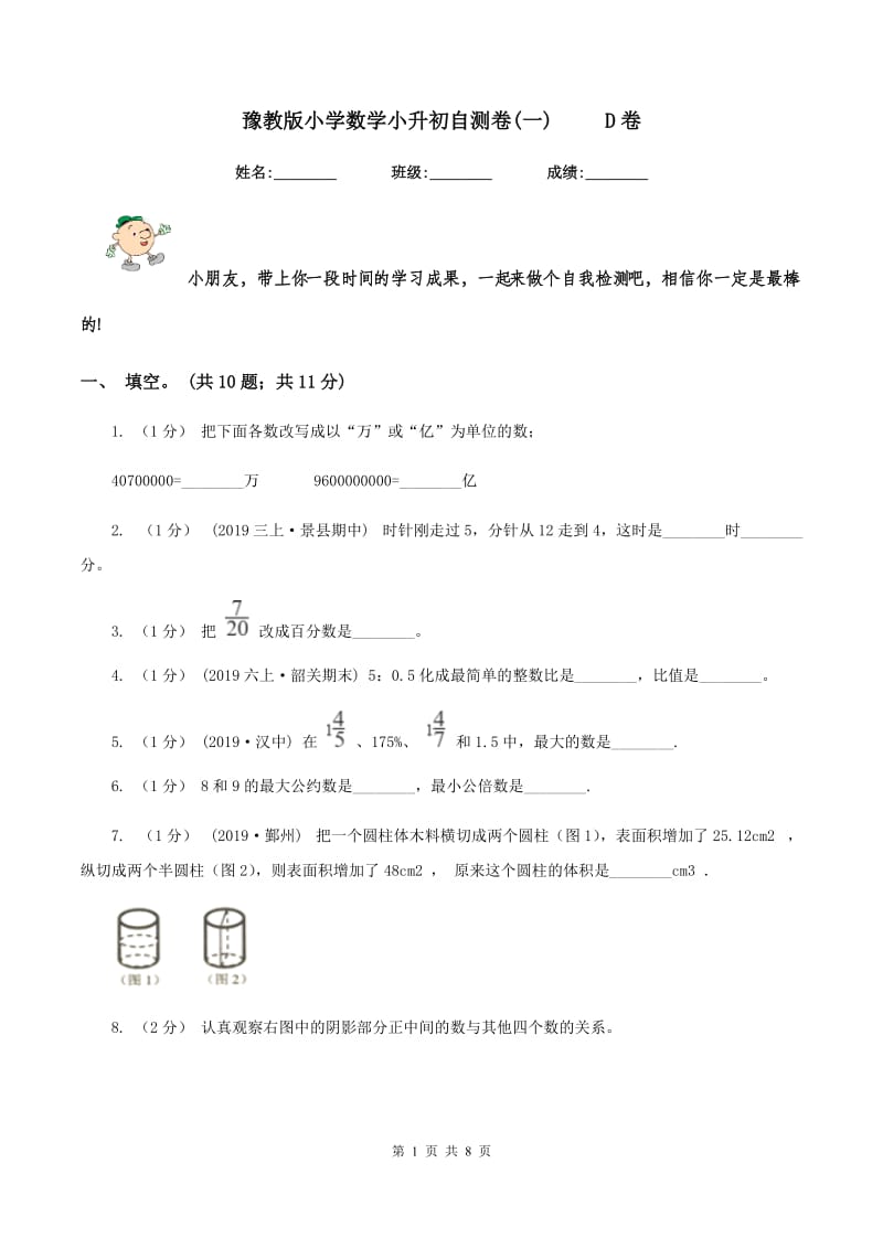 豫教版小学数学小升初自测卷(一) D卷_第1页