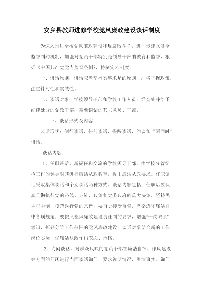 安乡县教师进修学校党风廉政建设谈话制度_第1页