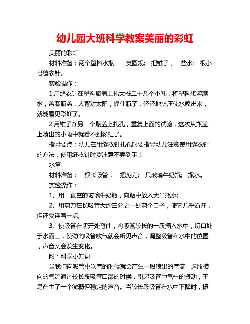 幼儿园大班科学教案美丽的彩虹_第1页