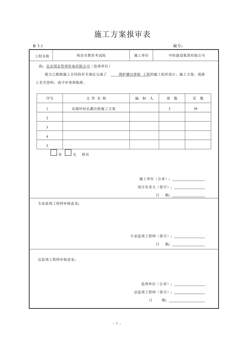 反循环钻孔灌注桩施工方案_第1页