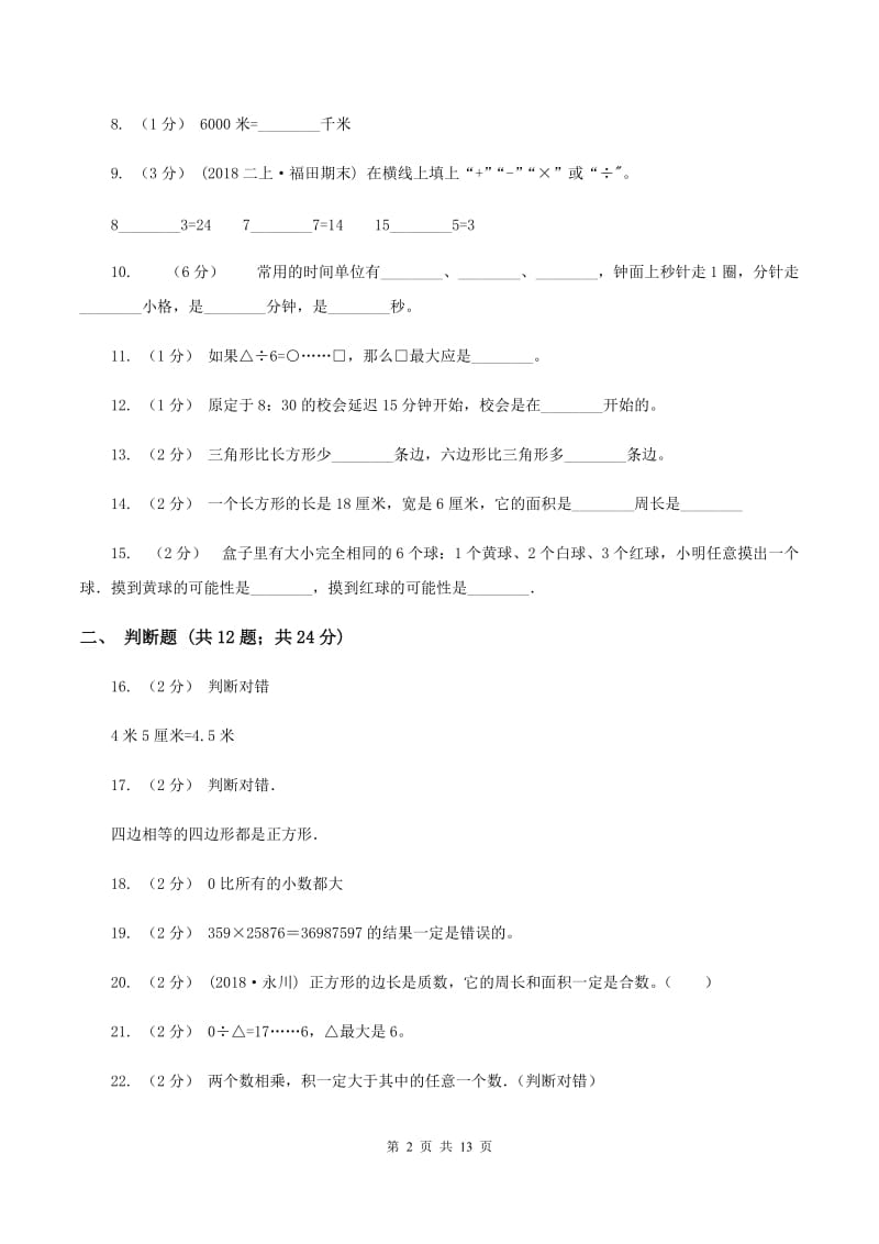 人教统编版三年级上学期期末数学试卷C卷_第2页