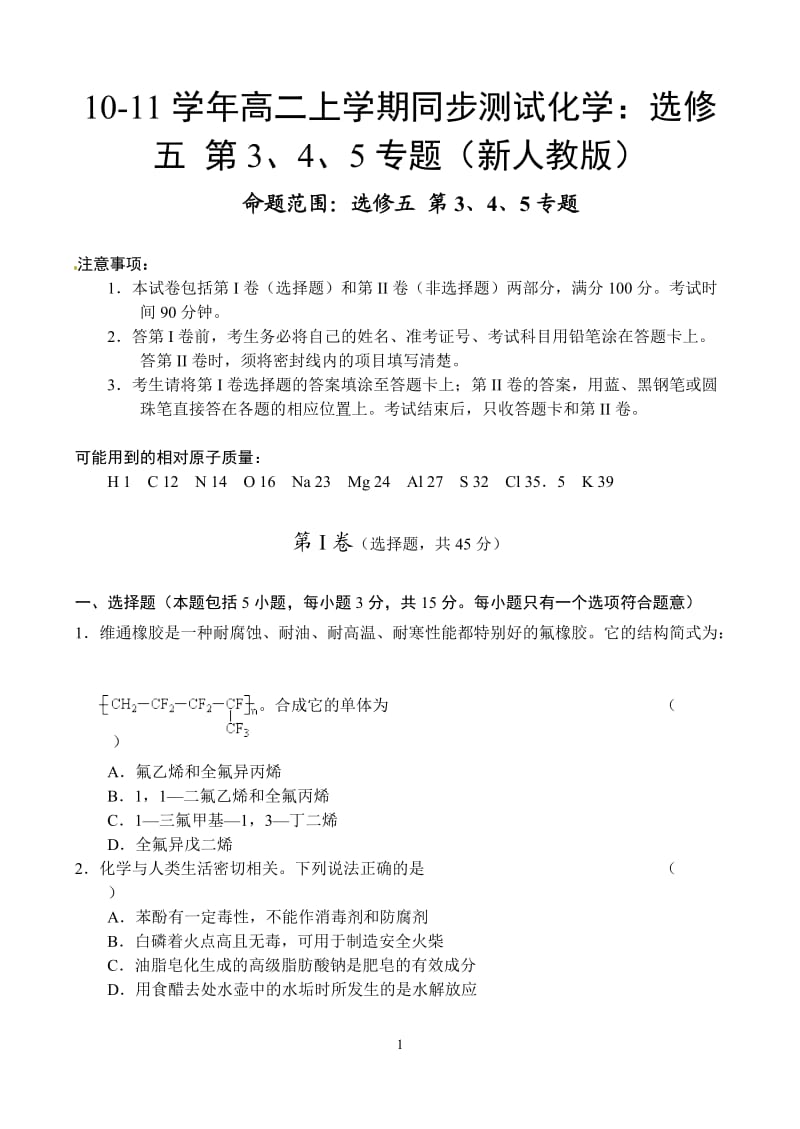 【化学：选修5人教版同步练习及测试题】选修五 第3、4、5专题_第1页