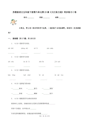 蘇教版語文五年級(jí)下冊(cè)第六單元第23課《大江保衛(wèi)戰(zhàn)》同步練習(xí)C卷