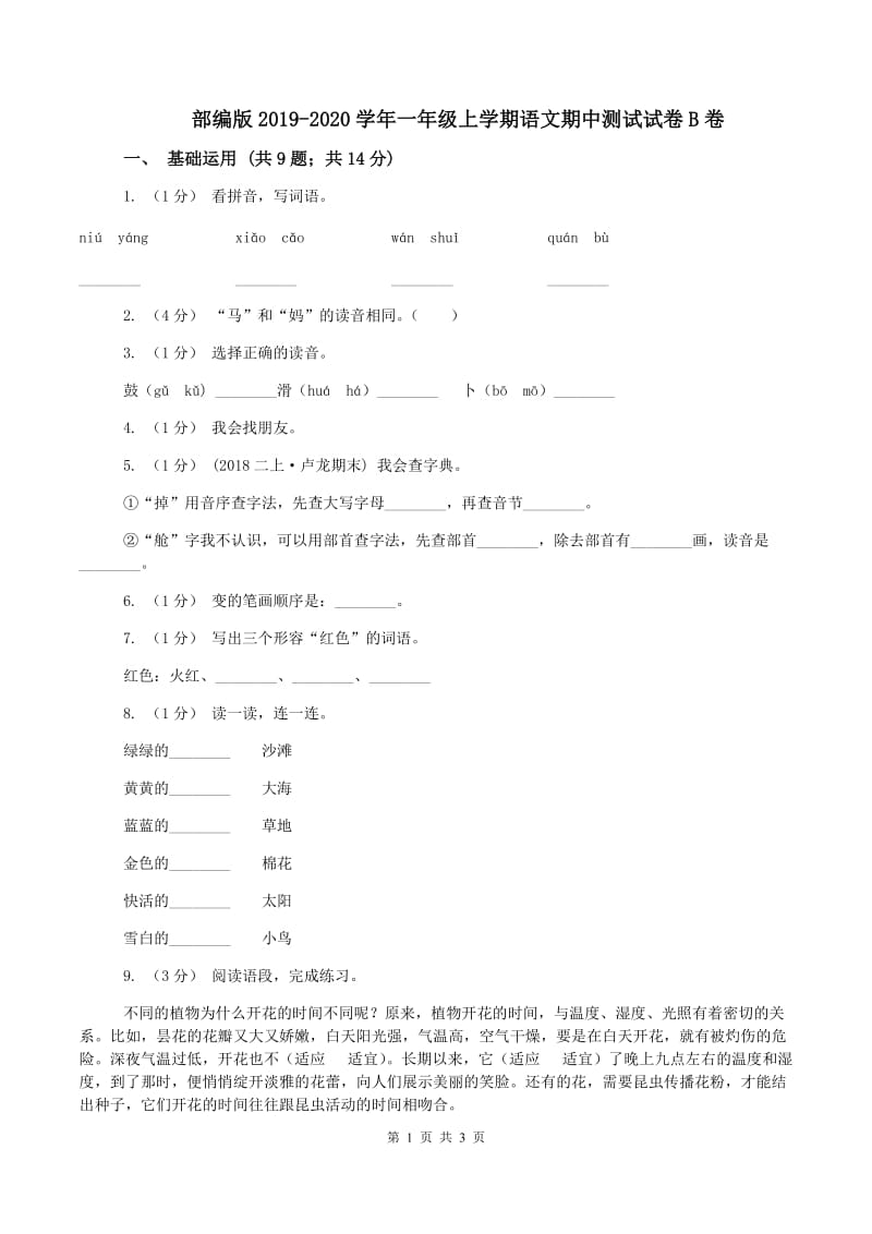 部编版2019-2020学年一年级上学期语文期中测试试卷B卷_第1页