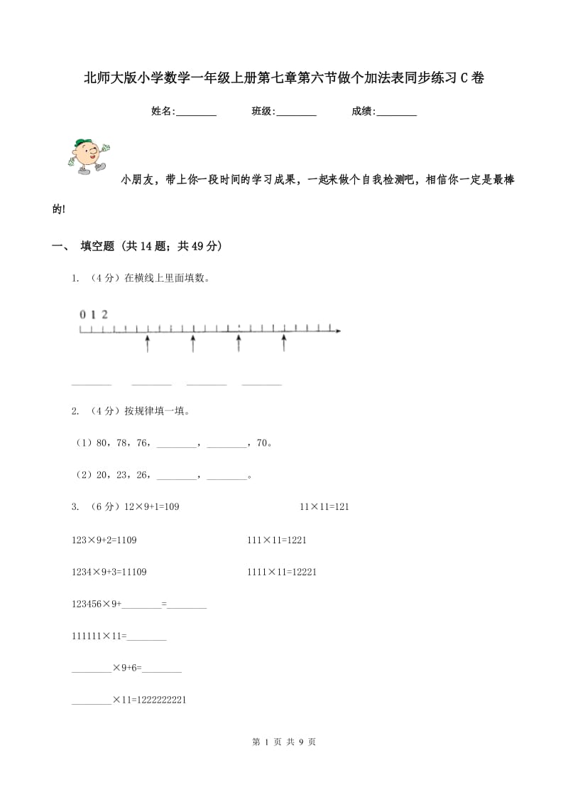 北师大版小学数学一年级上册第七章第六节做个加法表同步练习C卷_第1页