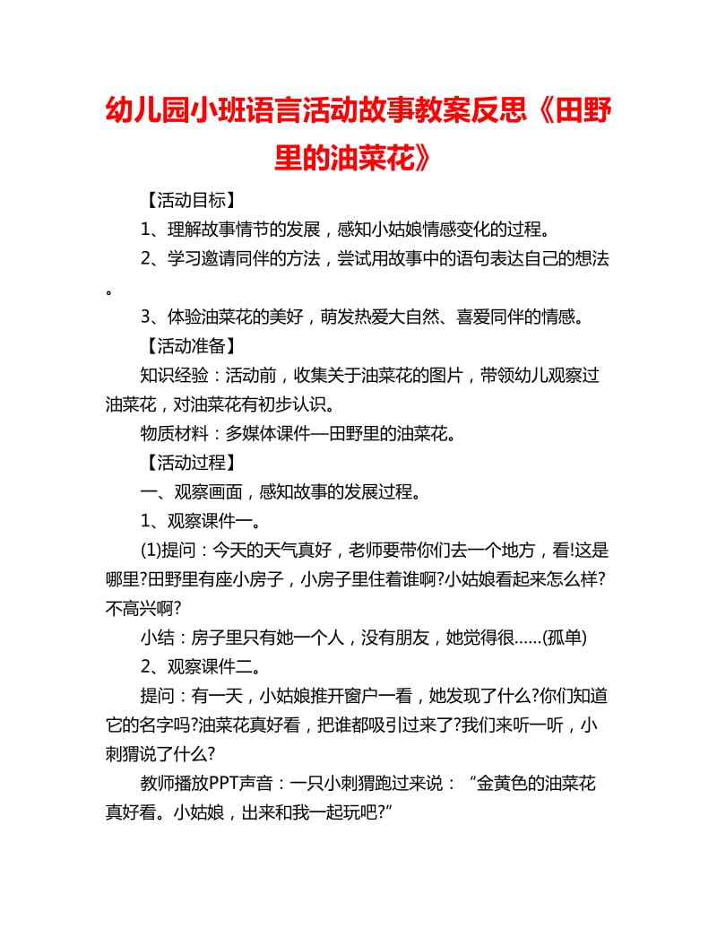 幼儿园小班语言活动故事教案反思《田野里的油菜花》_第1页