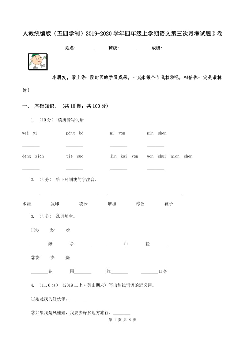 人教统编版（五四学制）2019-2020学年四年级上学期语文第三次月考试题D卷_第1页