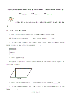 西師大版小學(xué)數(shù)學(xué)五年級(jí)上學(xué)期 第五單元課題1 《平行四邊形的面積》C卷