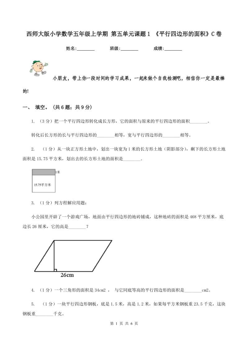 西师大版小学数学五年级上学期 第五单元课题1 《平行四边形的面积》C卷_第1页