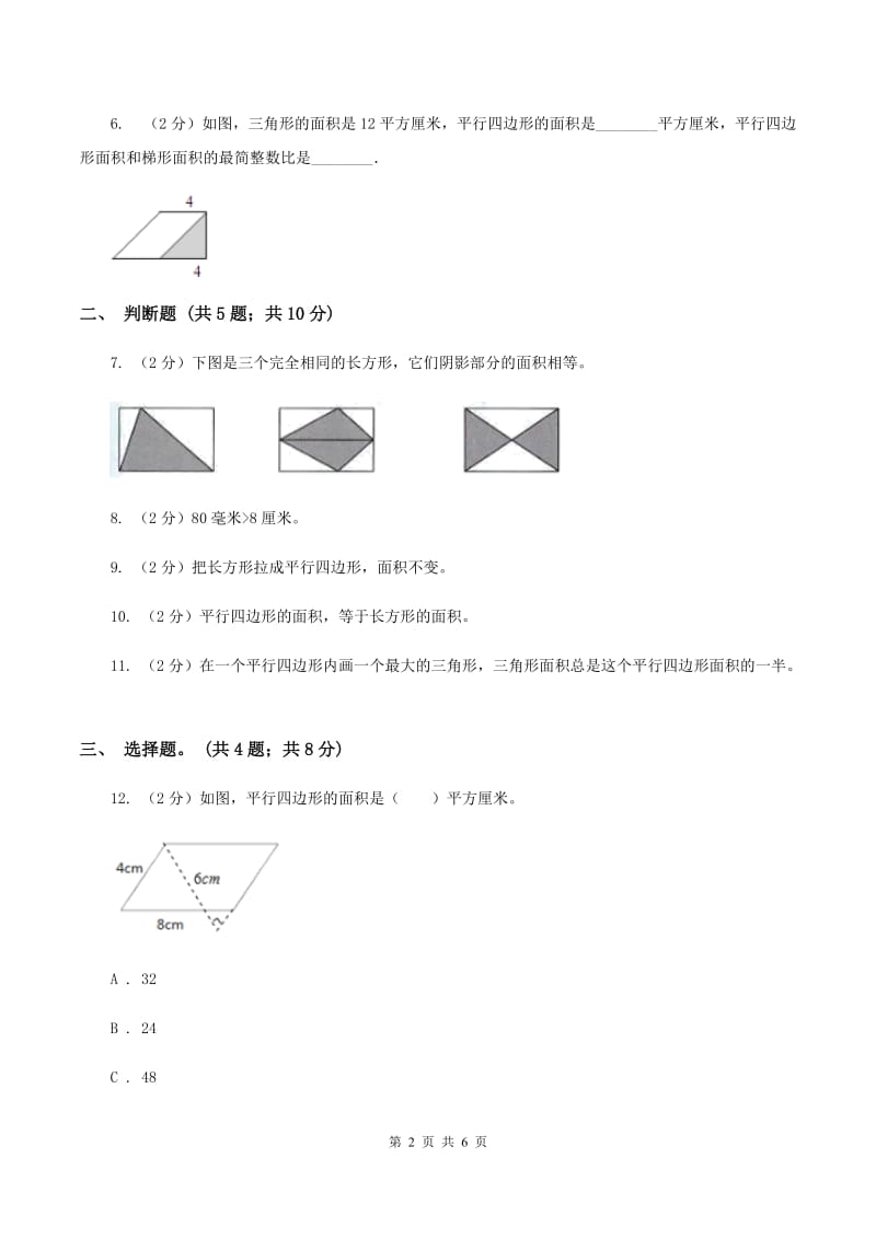 西师大版小学数学五年级上学期 第五单元课题1 《平行四边形的面积》C卷_第2页