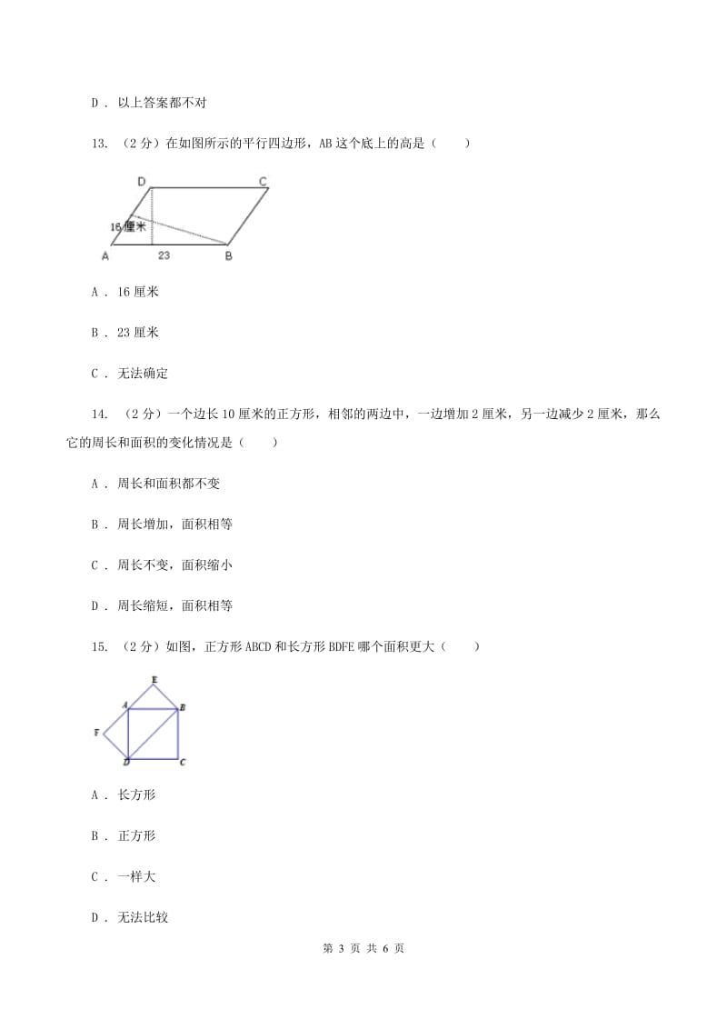 西师大版小学数学五年级上学期 第五单元课题1 《平行四边形的面积》C卷_第3页