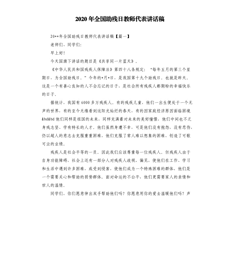 2020年全国助残日教师代表讲话稿.docx_第1页