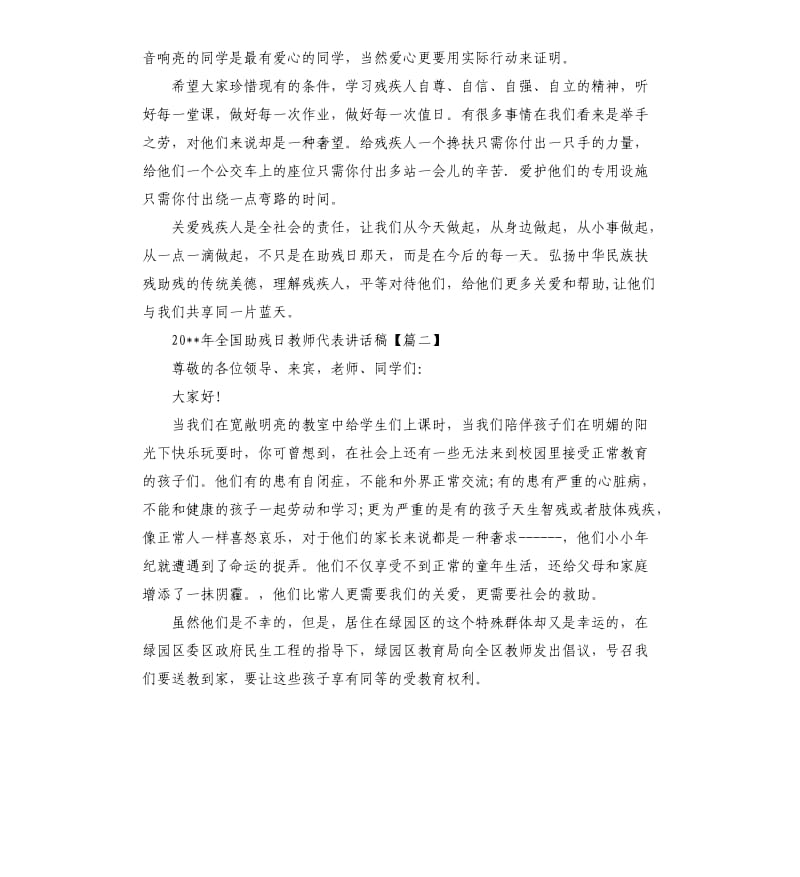 2020年全国助残日教师代表讲话稿.docx_第2页