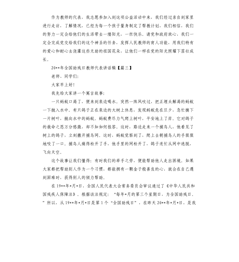 2020年全国助残日教师代表讲话稿.docx_第3页