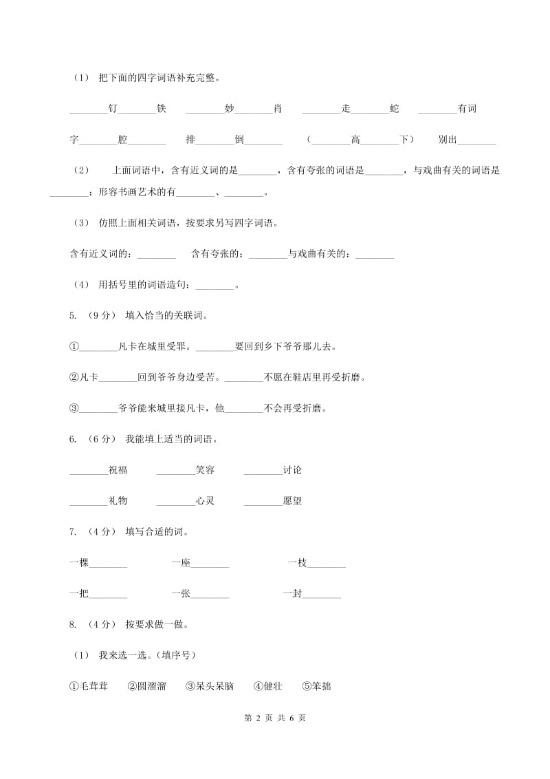 人教统编版（部编版）2019-2020学年二年级下学期语文第一次月考试卷B卷_第2页