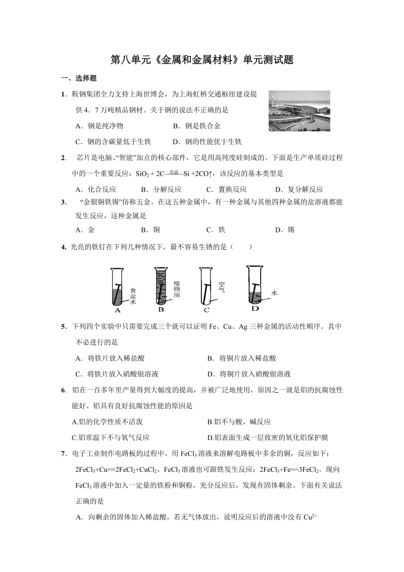 第8单元 金属和金属材料 单元测试题及答案1_第1页