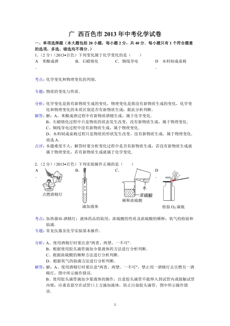 广西百色市2013年中考化学试题（word版含解析）_第1页