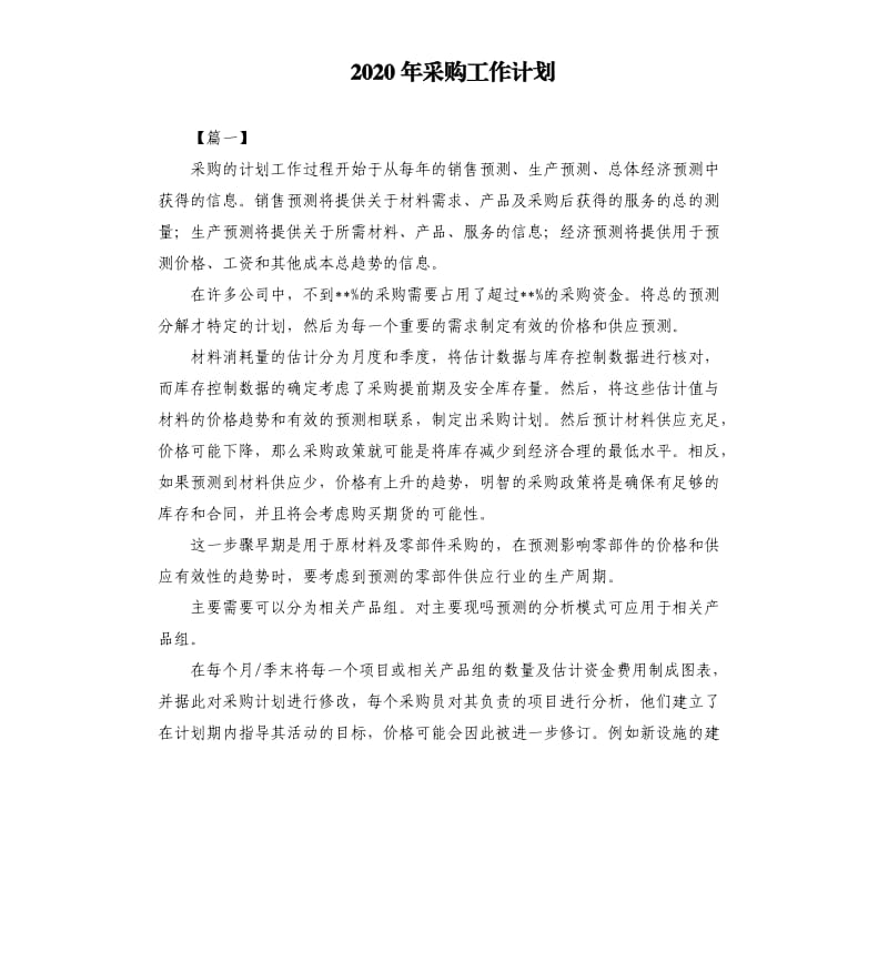 2020年采购工作计划.docx_第1页