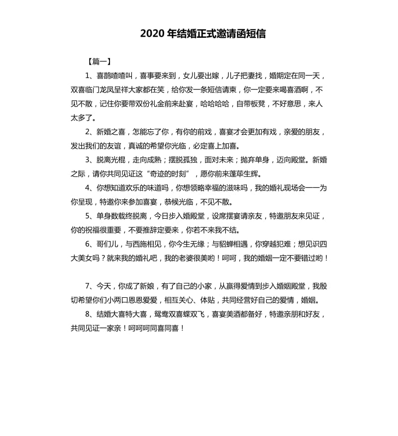 2020年结婚正式邀请函短信.docx_第1页