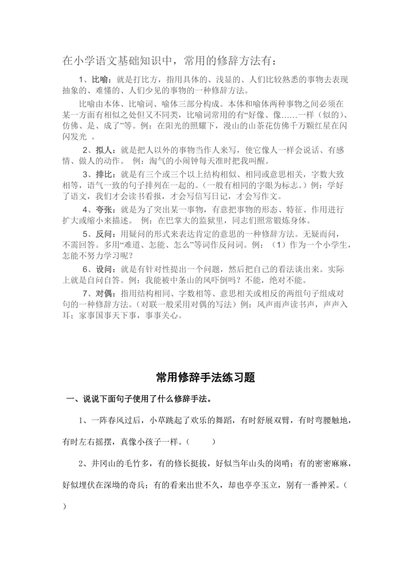 常用修辞手法练习题_第1页