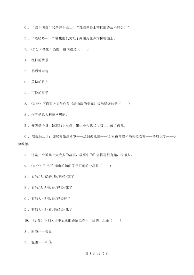 浙教版六年级上学期期末考试语文试卷D卷_第3页