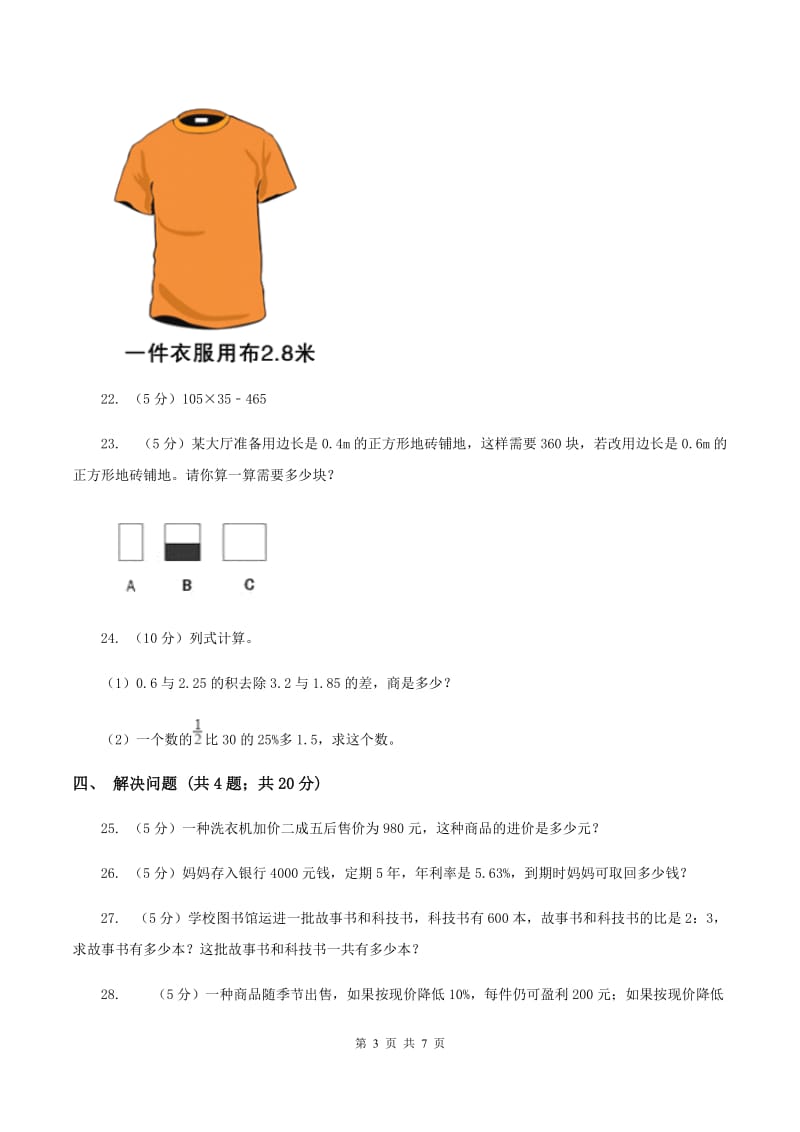 沪教版2019-2020学年六年级下学期数学单元测试卷（月考)C卷_第3页