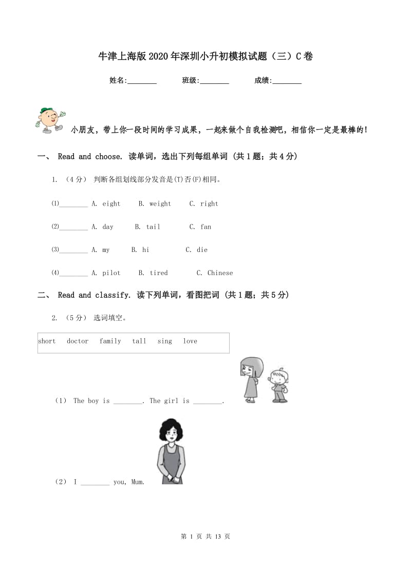 牛津上海版2020年深圳小升初模拟试题（三）C卷_第1页