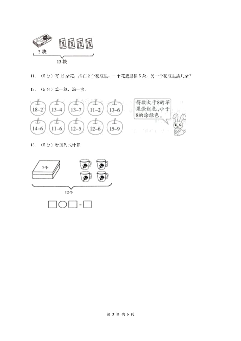 2019-2020学年人教版数学一年级下册2.4十几减5、4、3、2C卷_第3页